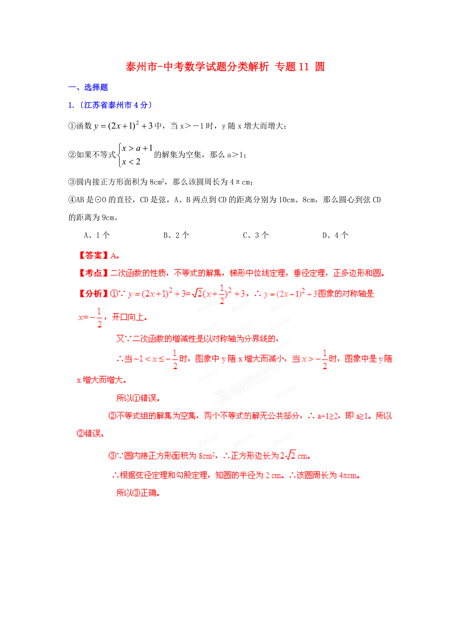 （整理版）江苏省泰州市中考数学试题分类解析专题11圆_第1页