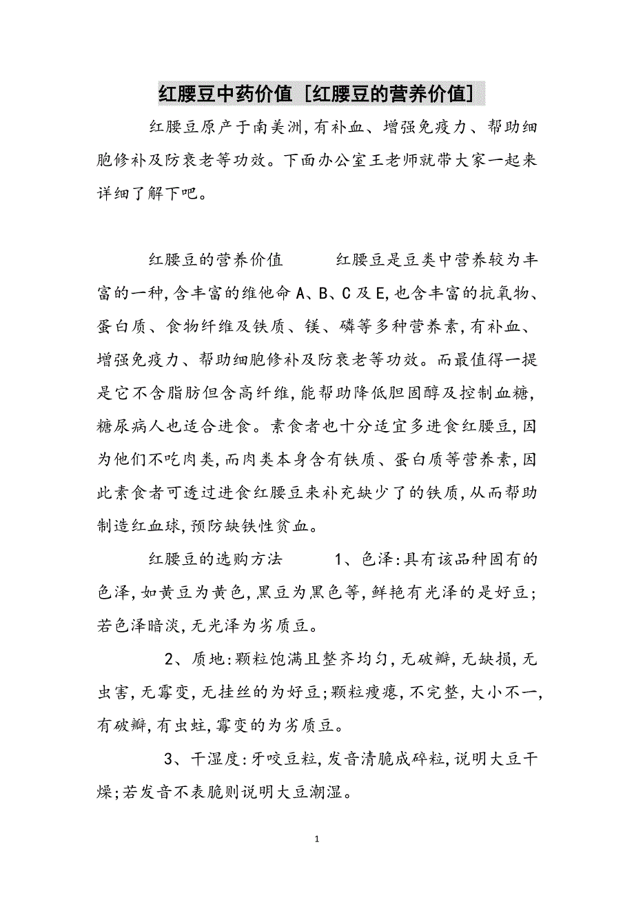 红腰豆中药价值 [红腰豆的营养价值] 参考范文_第1页