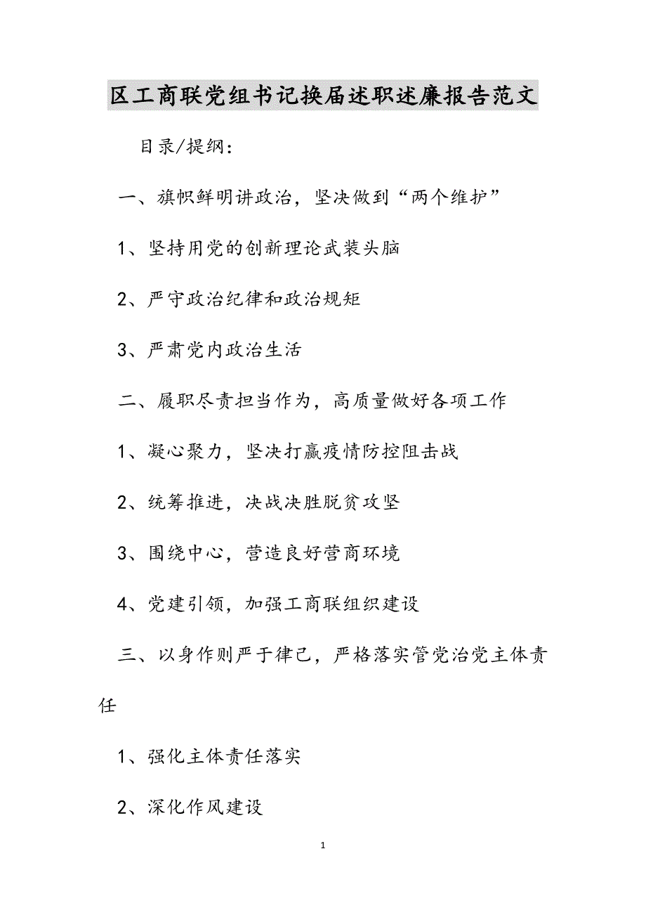 区工商联党组书记换届述职述廉报告范文_第1页