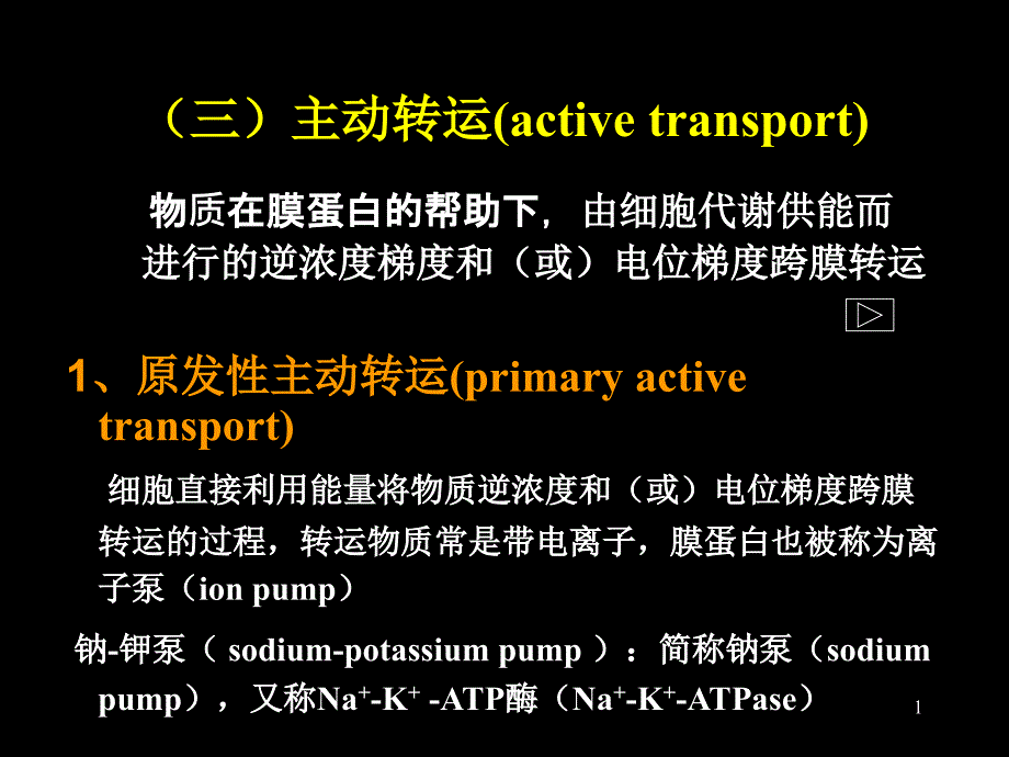 生理学：第二章 细胞的基本功能2_第1页