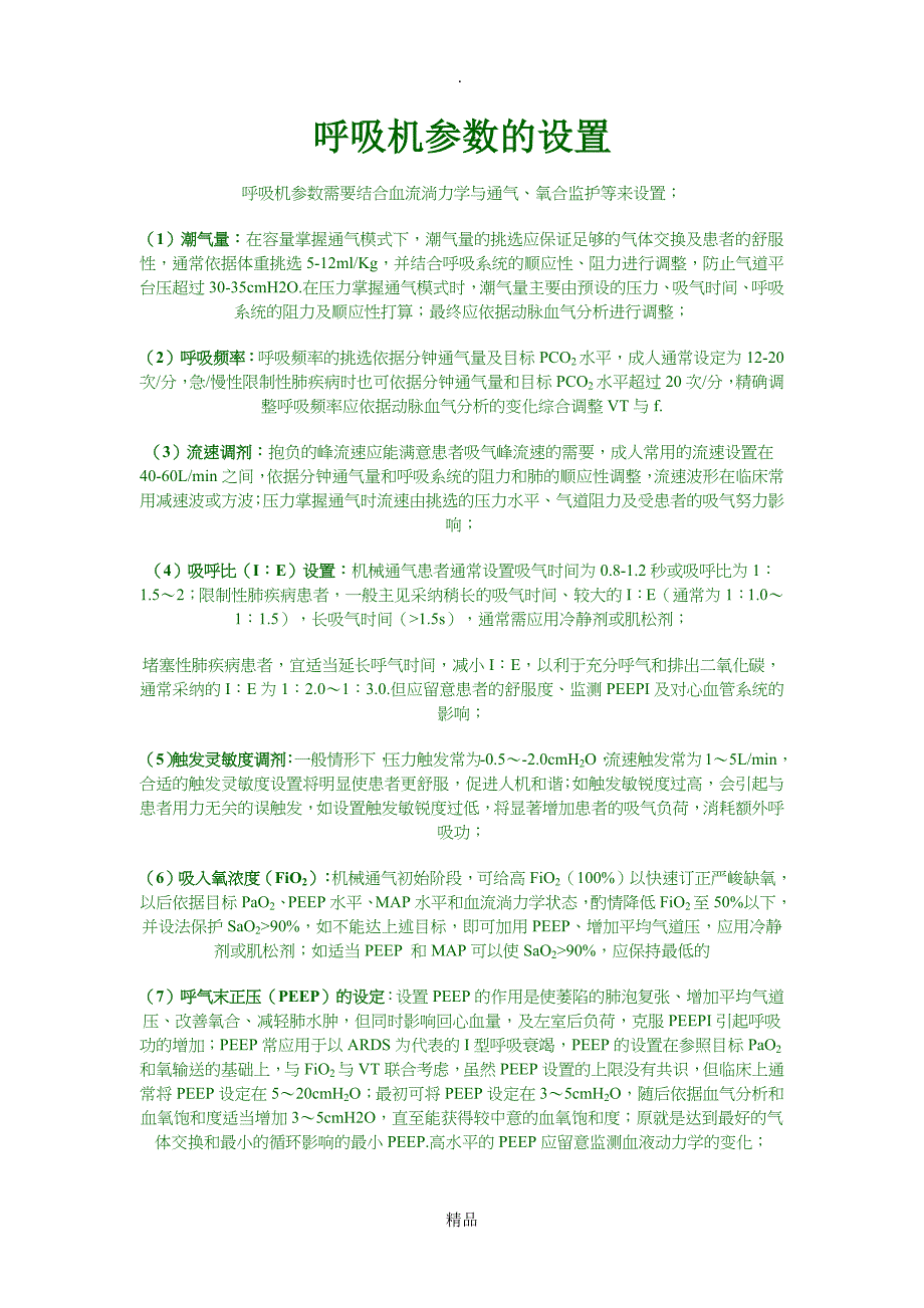 呼吸机参数设置40179_第1页