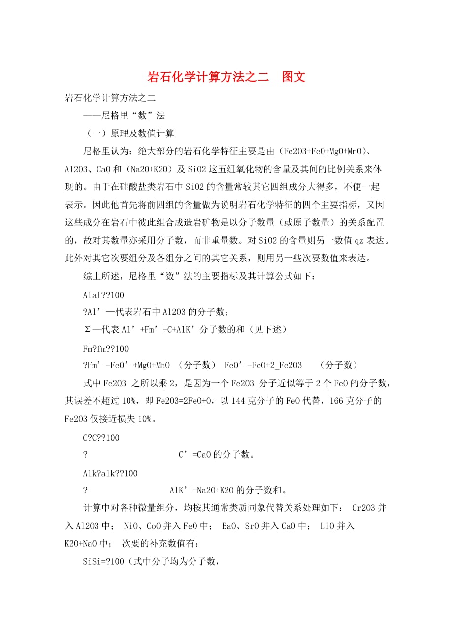 岩石化学计算方法之二图文_第1页