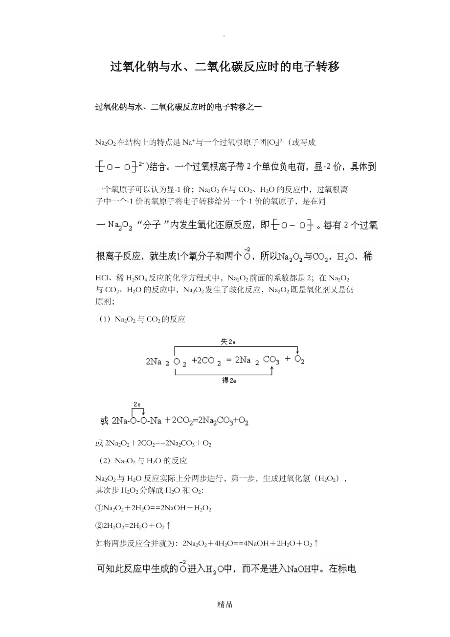 精品过氧化钠与水二氧化碳反应电子转移_第1页