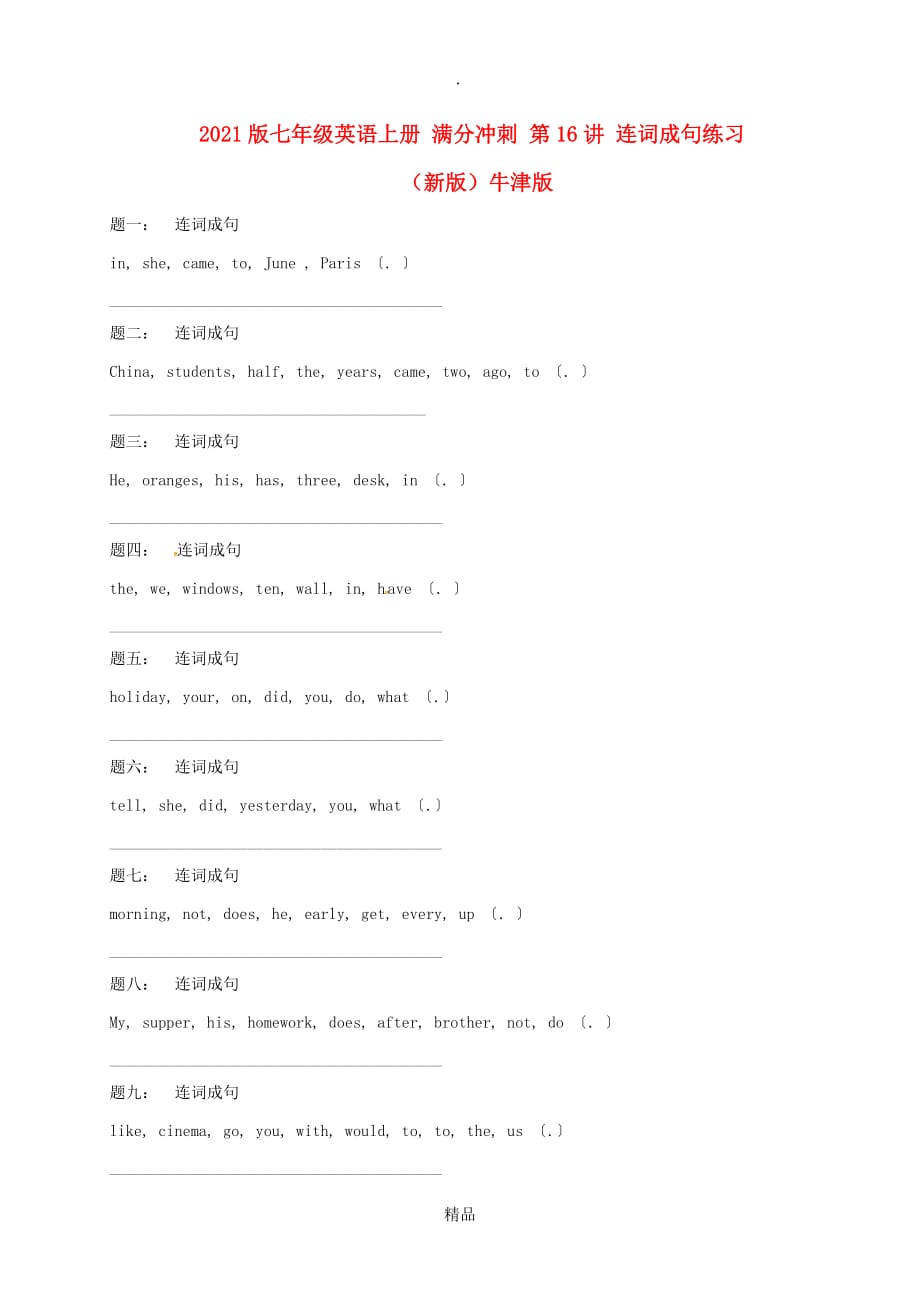 最全面201x版七年级英语上册 满分冲刺 第16讲 连词成句练习 牛津版_第1页