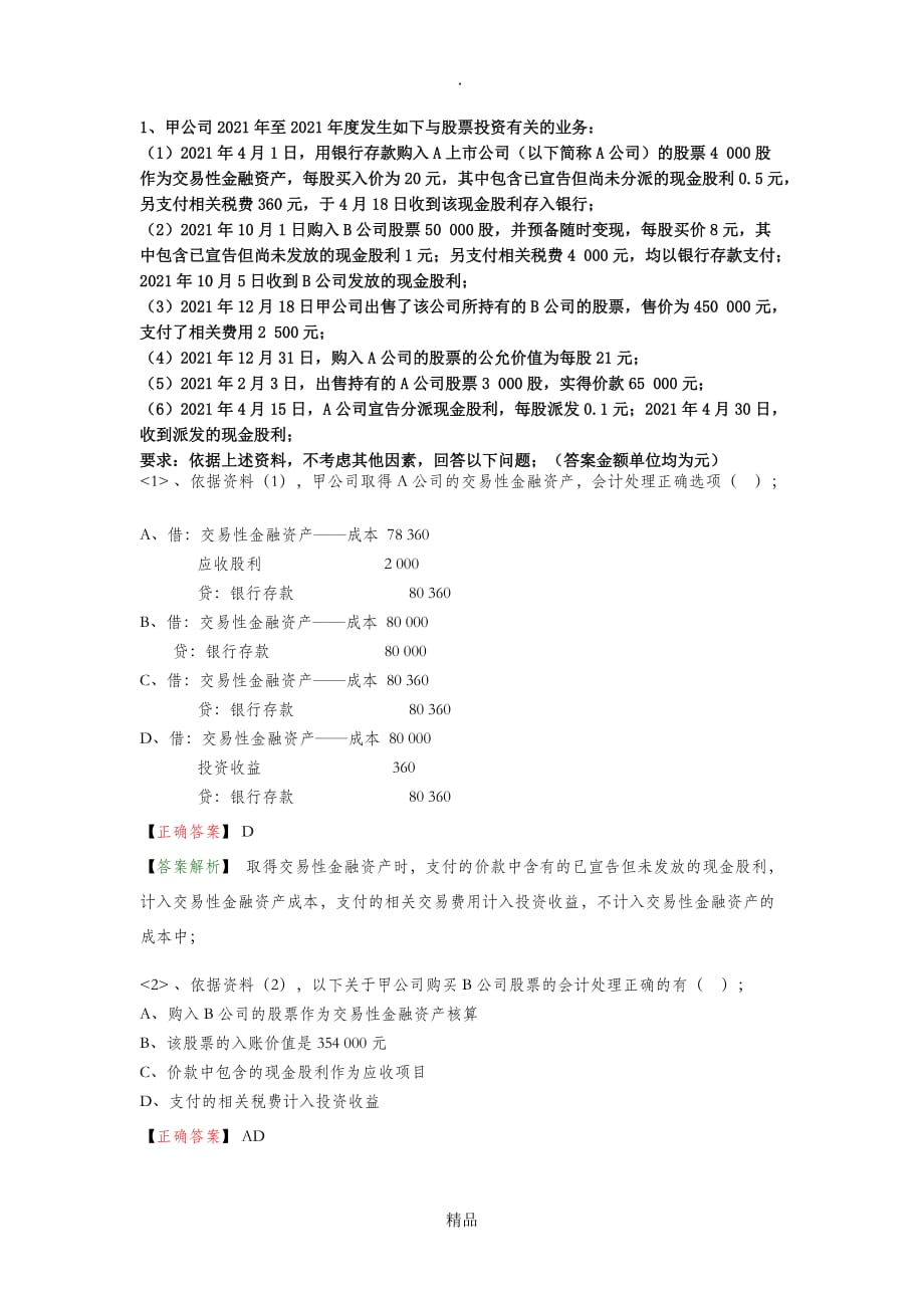 2021年交易性金融资产不定项题_第1页