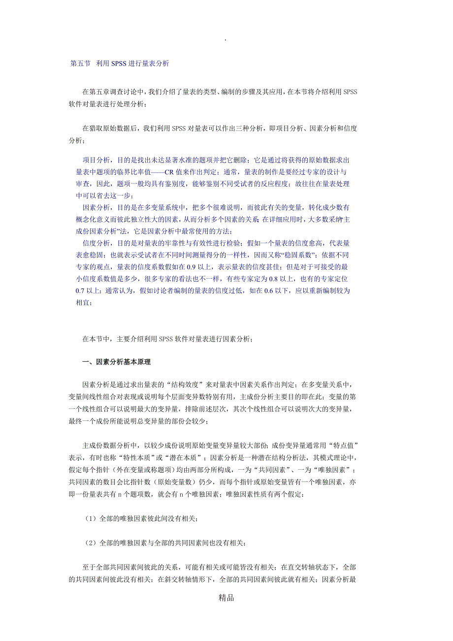 最新利用SPSS进行量表分析_第1页