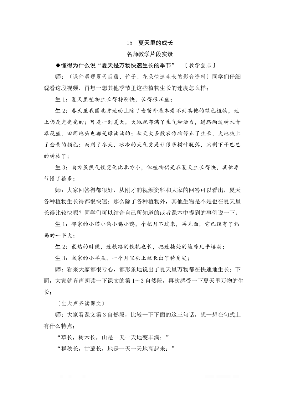 （完整版）六年级语文上册教学实录15《夏天里的成长》教学实录_第1页
