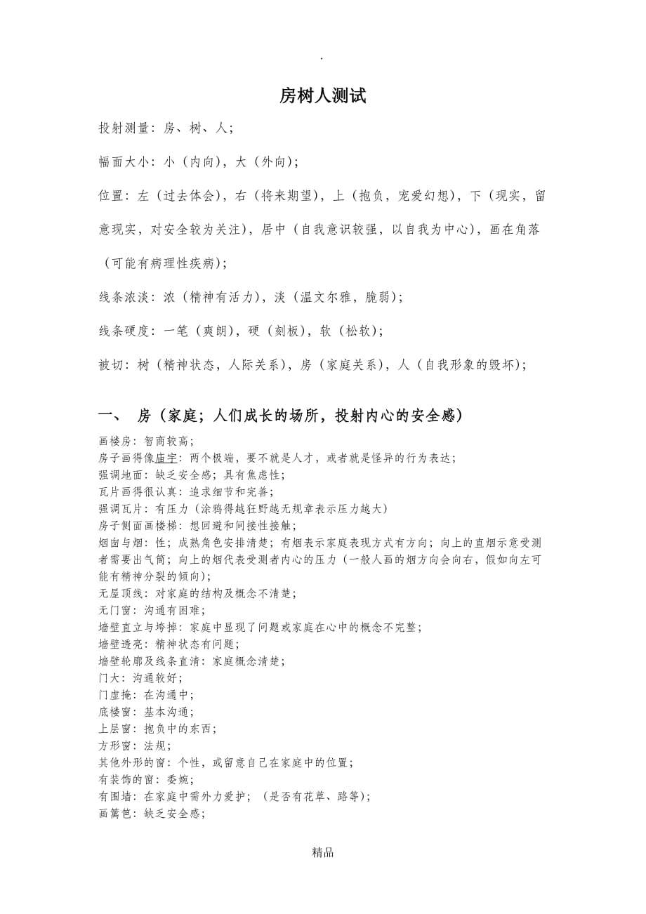最新房树人测试-象征物分析_第1页