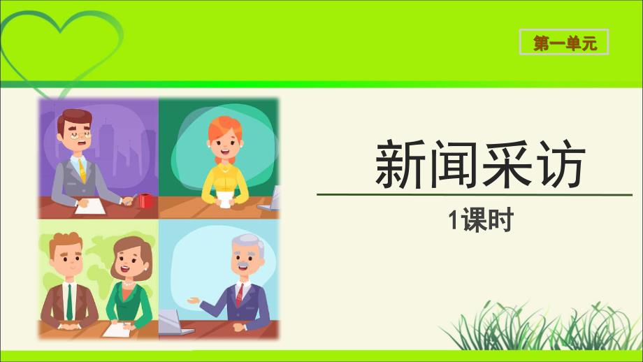 《新闻采访》示范公开课教学PPT课件【统编人教版八年级语文上册】_第1页