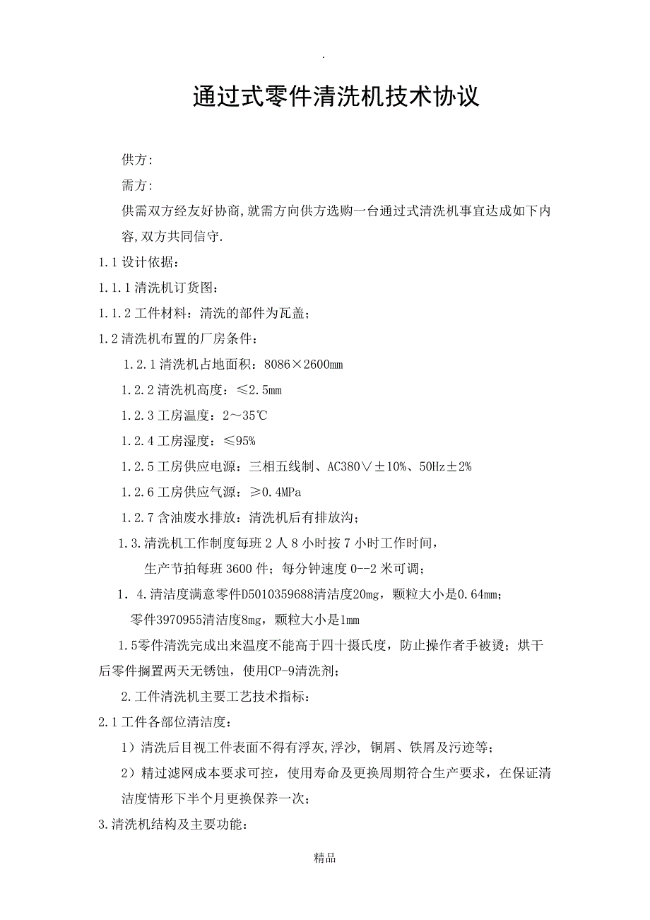 最全面通过式零件清洗机技术协议最终版的_第1页