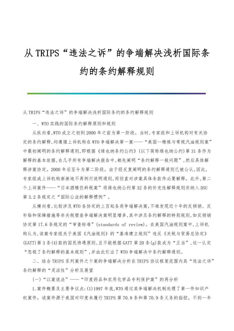 从TRIPS违法之诉的争端解决浅析国际条约的条约解释规则_第1页