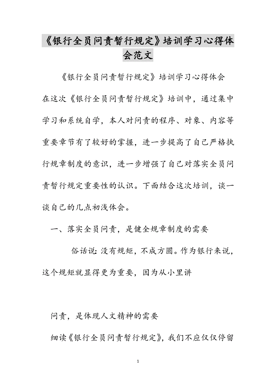 《银行全员问责暂行规定》培训学习心得体会范文_第1页