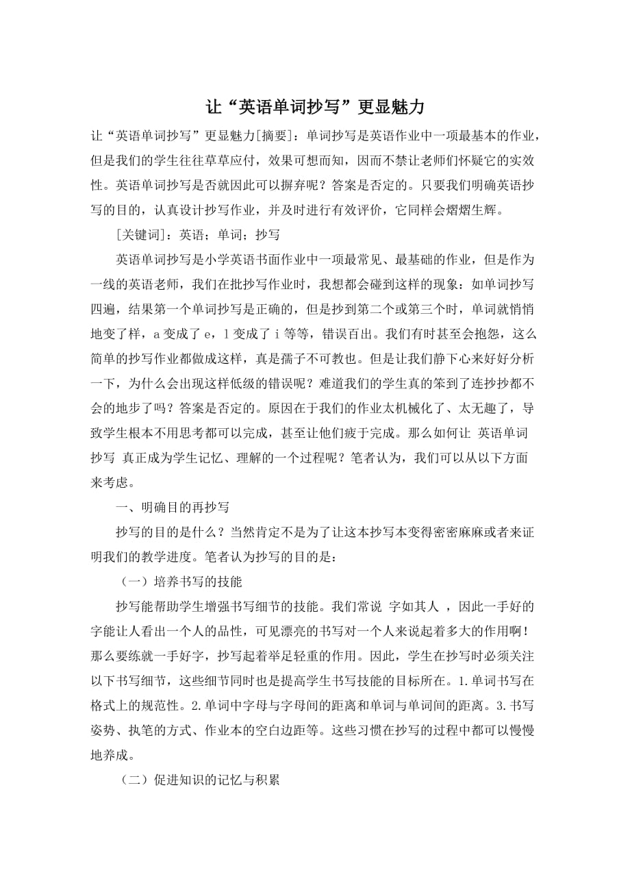 让“英语单词抄写”更显魅力_第1页