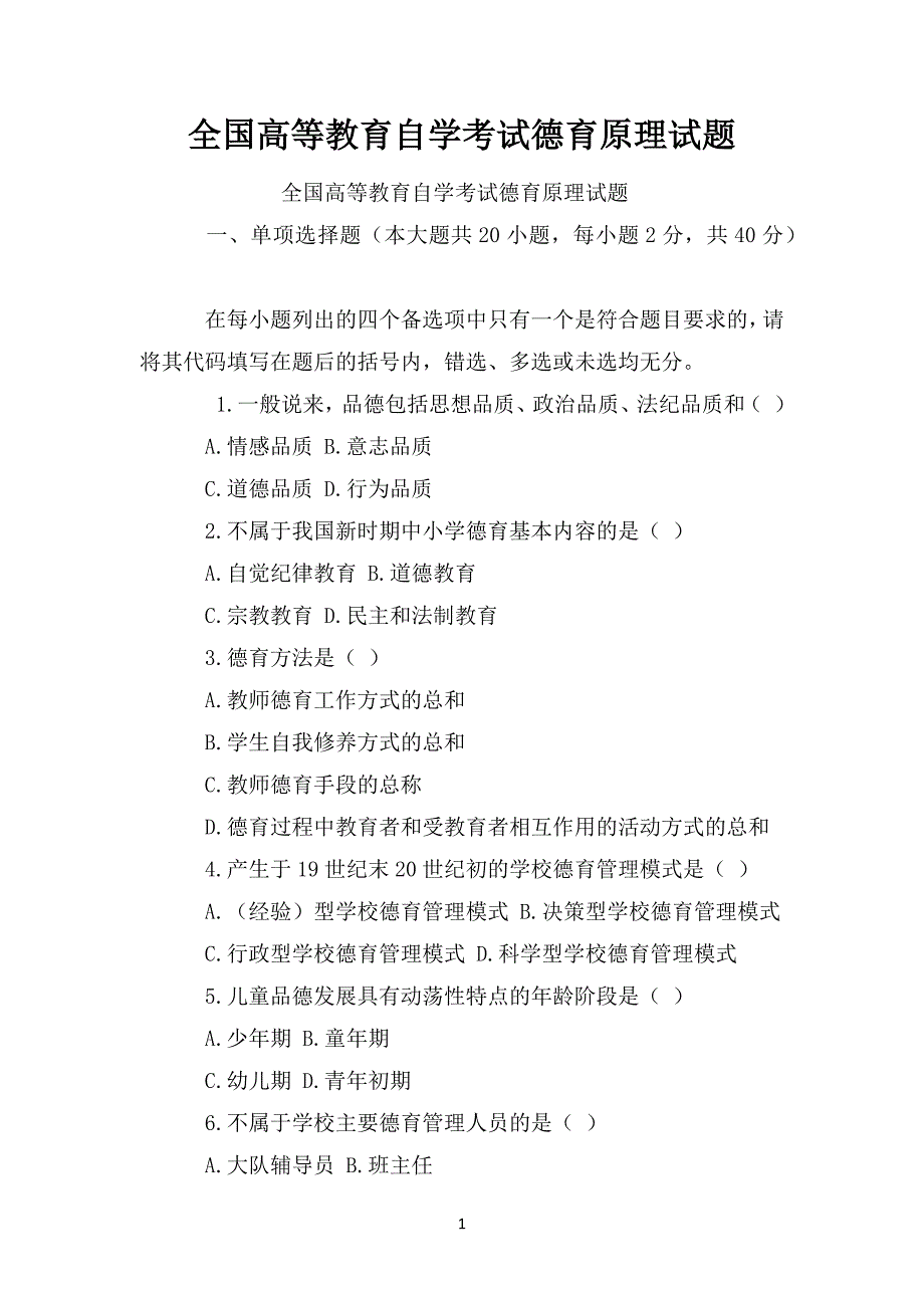 全国高等教育自学考试德育原理试题_第1页