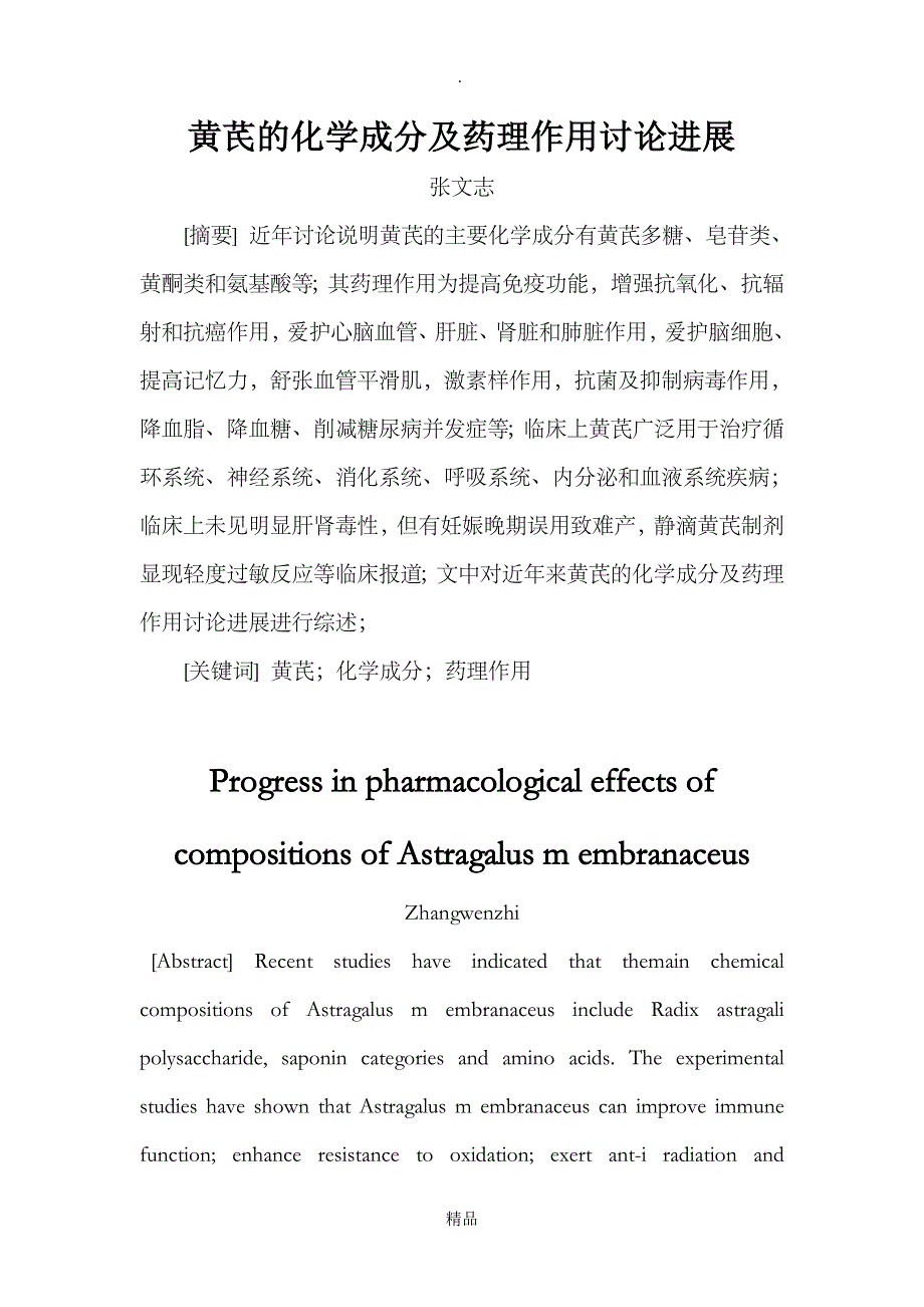 精编黄芪的化学成分及药理作用研究进展_第1页