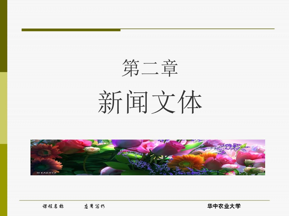 应用写作：第二章 新闻文体_第1页