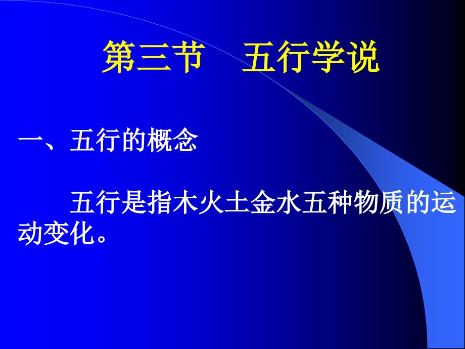 中医学教学课件：第三节目五行学说_第1页