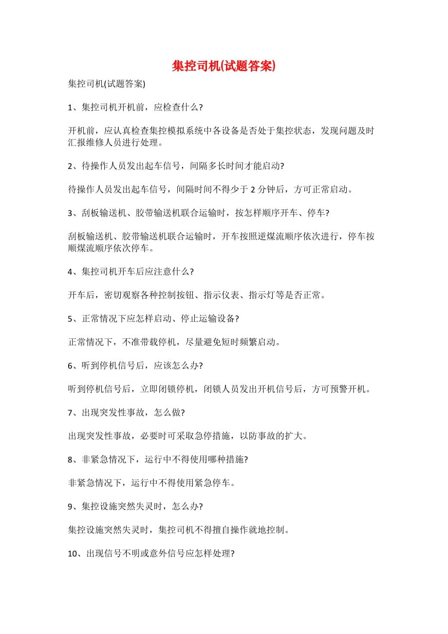 集控司机(试题答案)_第1页