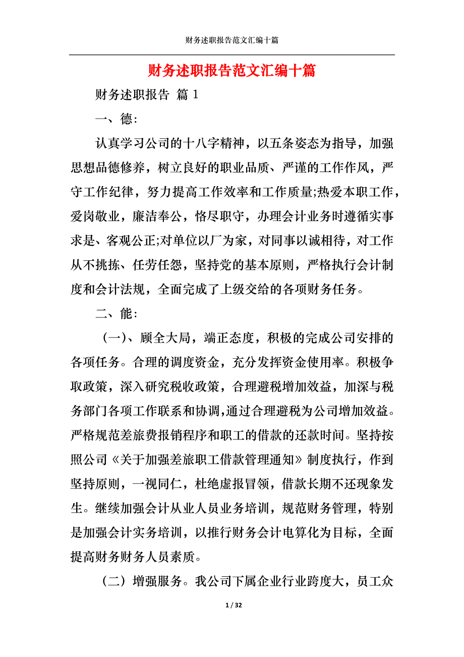 2022年财务述职报告范文汇编十篇_第1页