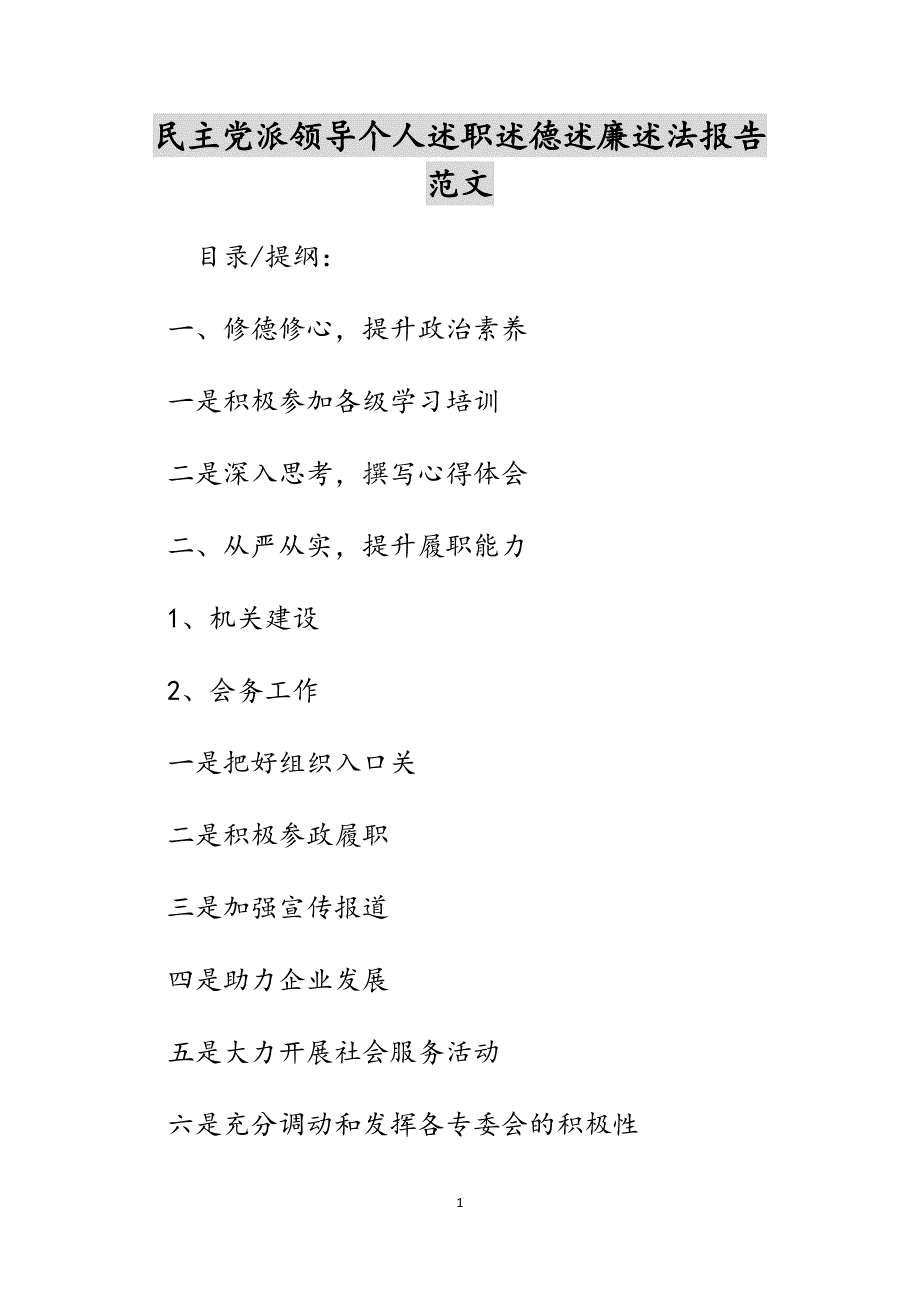 民主党派领导个人述职述德述廉述法报告范文_第1页