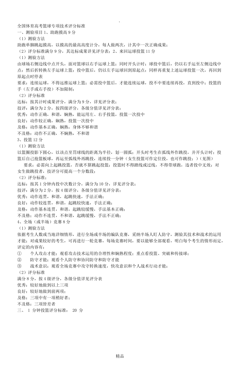 精编全国体育高考篮球专项技术评分标准_第1页