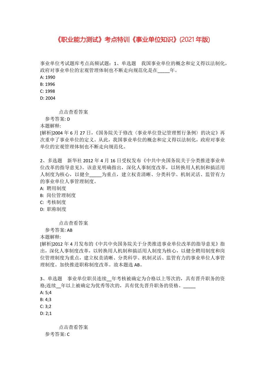《职业能力测试》考点特训《事业单位知识》(2021年版)_2_第1页