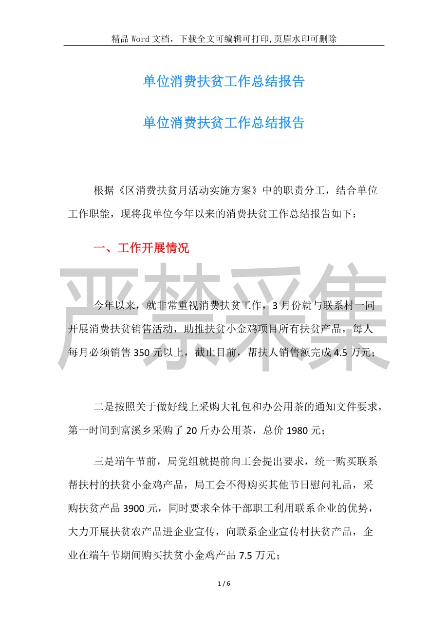单位消费扶贫工作总结报告_第1页