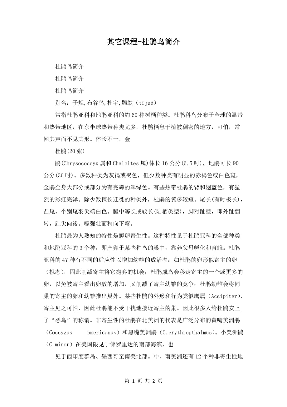 其它课程-杜鹃鸟简介_第1页