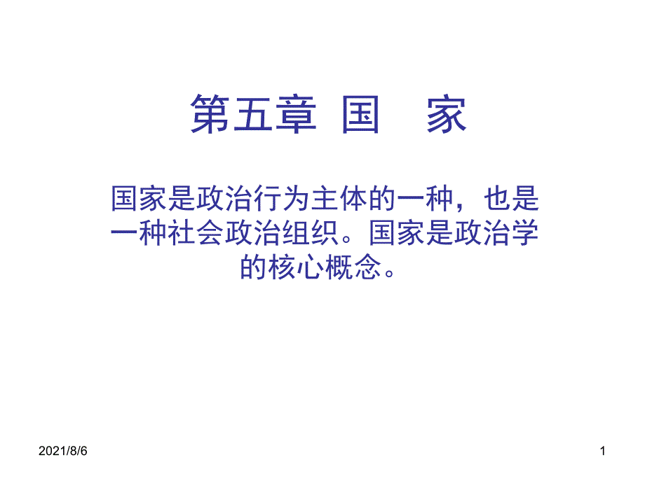 《政治学概论》第五章-国--家_第1页