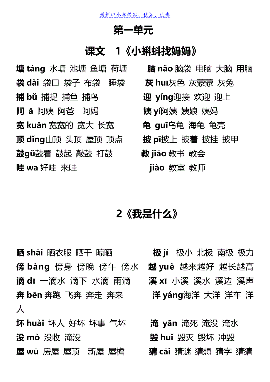 部编人教版小学语文二年级上册识字表组词114直接打印_第1页