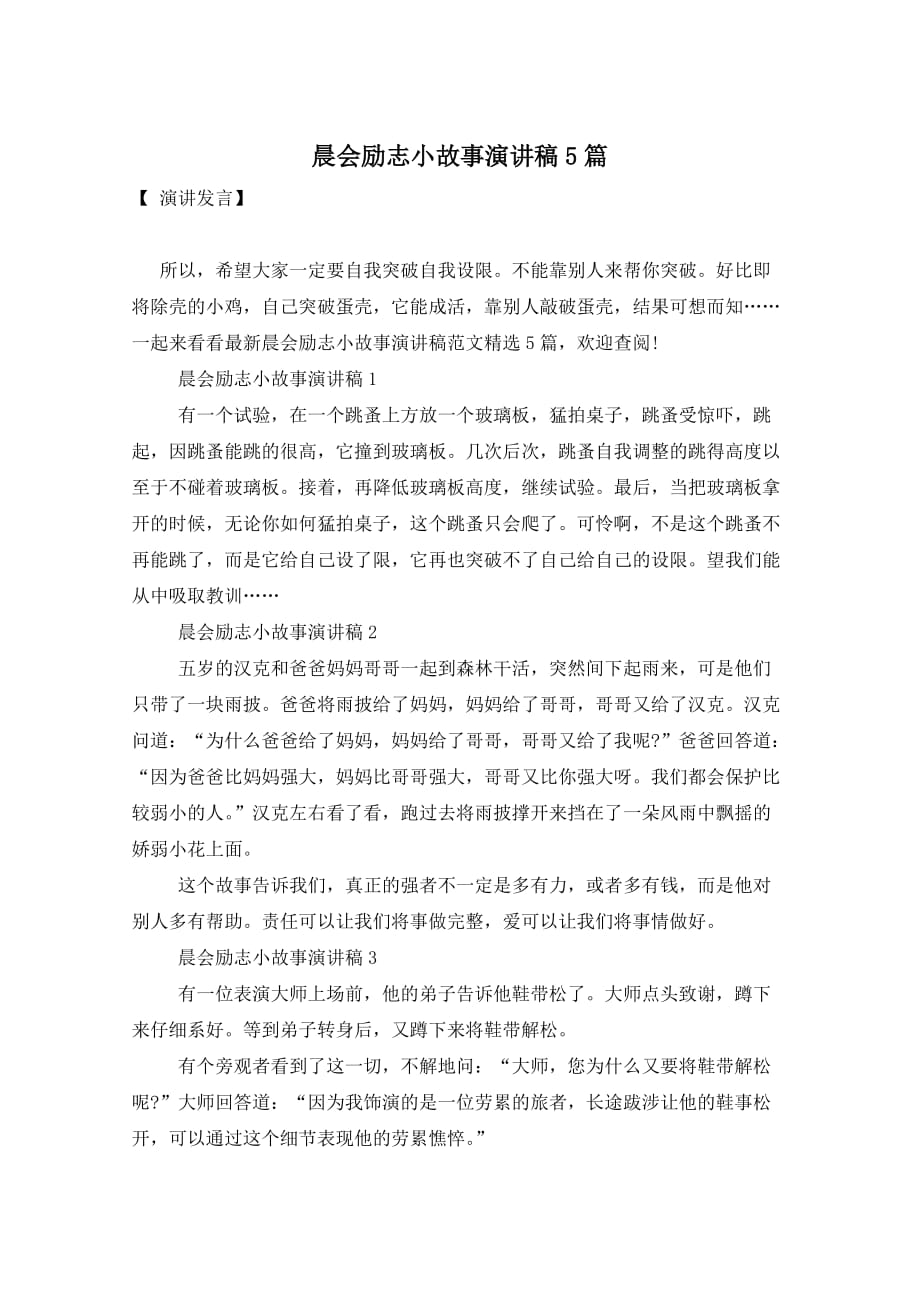 晨会励志小故事演讲稿5篇_第1页