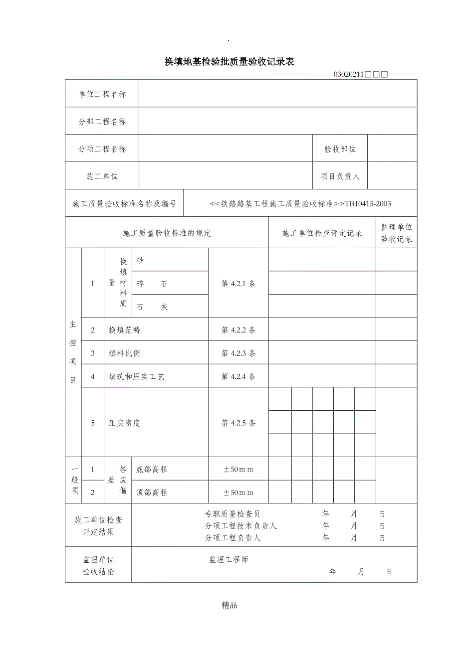 （完整版）检验批_第1页