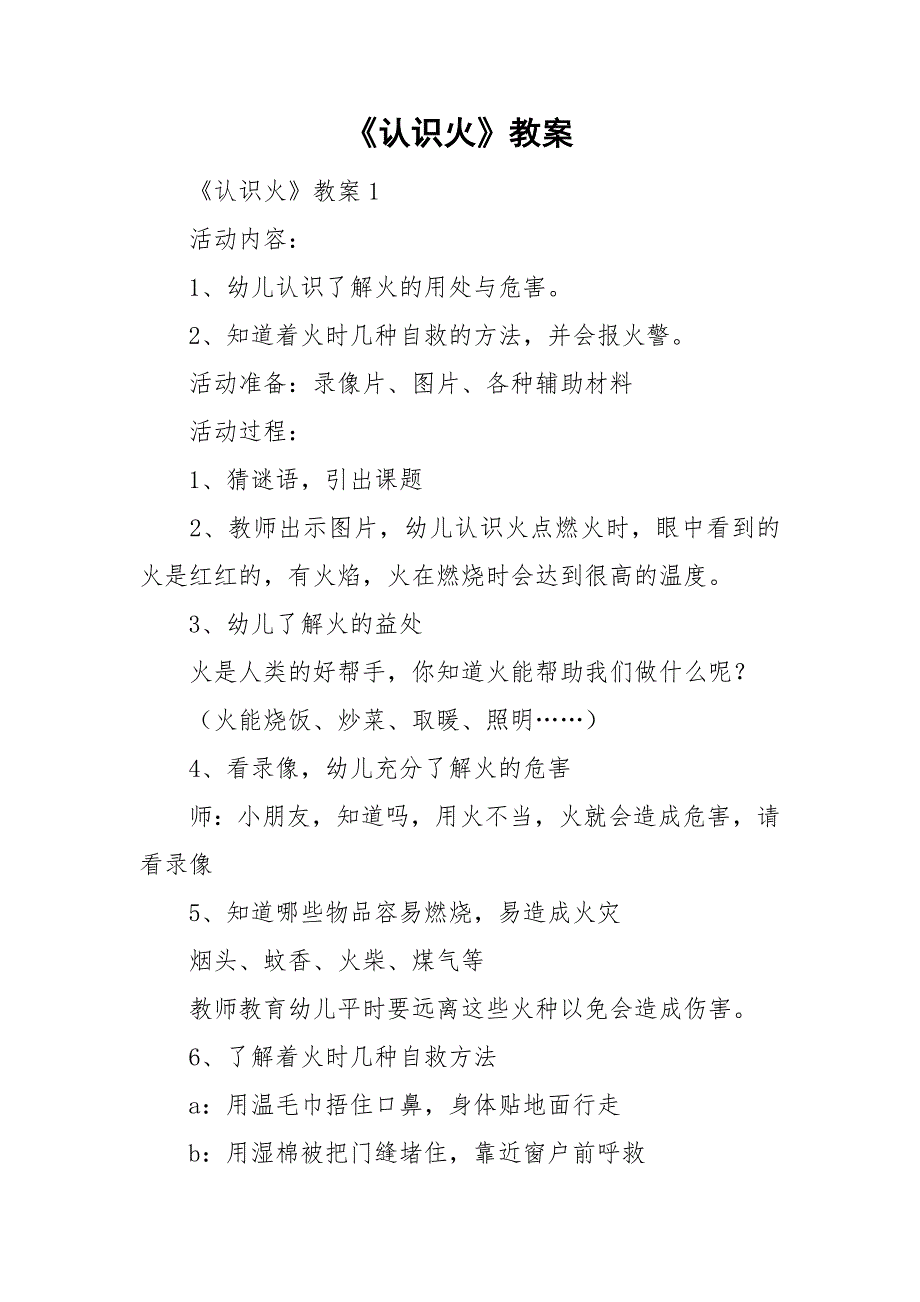 《认识火》教案_第1页