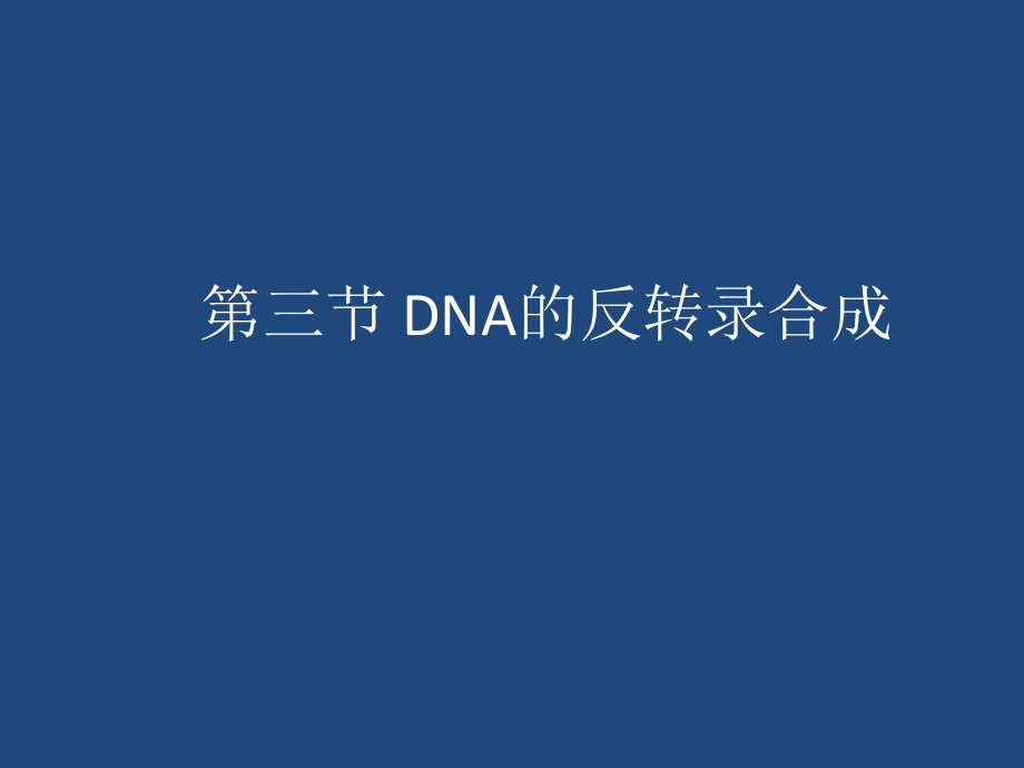 生物化学与分子生物学：第三节 DNA的反转录合成_第1页