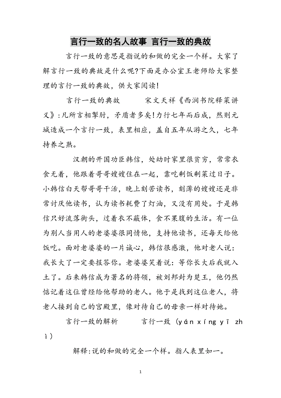 言行一致的名人故事 言行一致的典故参考范文_第1页