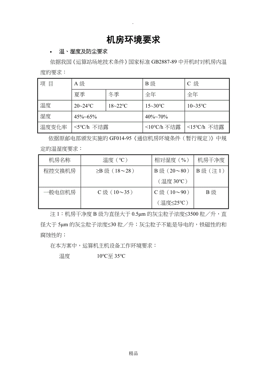 （完整版）机房设备功率_第1页
