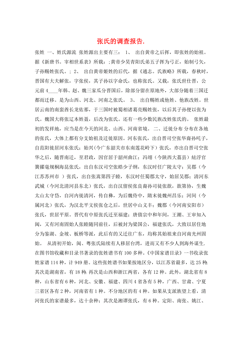 张氏的调查报告._第1页