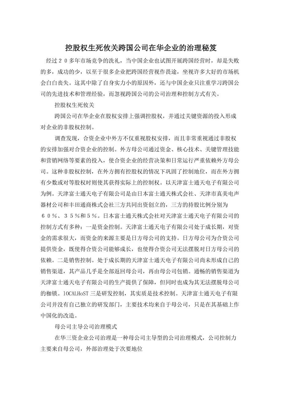 控股权生死攸关跨国公司在华企业的治理秘笈_第1页