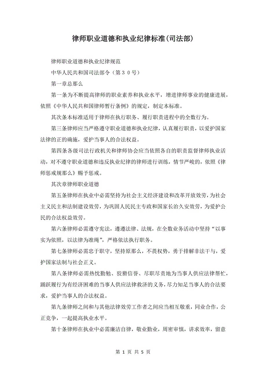 律师职业道德和执业纪律标准(司法部)_第1页