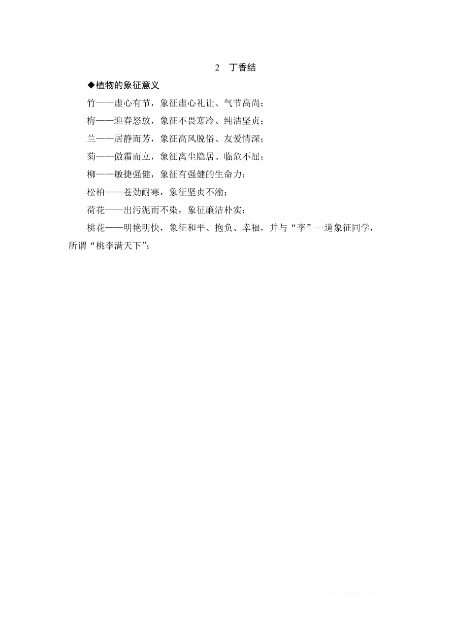 六年级语文上册课外积累2《丁香结》课外积累_第1页