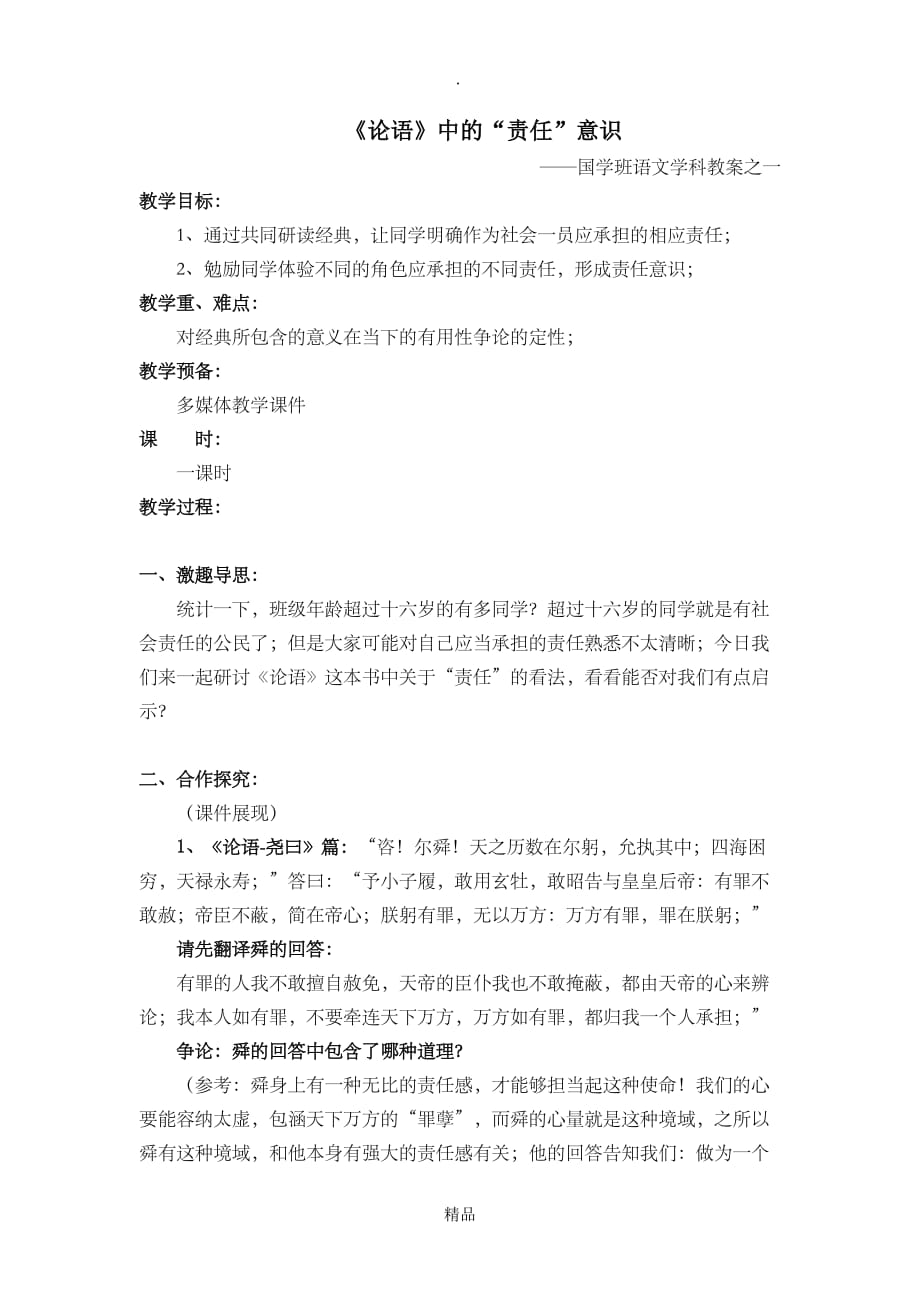 （完整版）《论语》中的“责任”意识_第1页