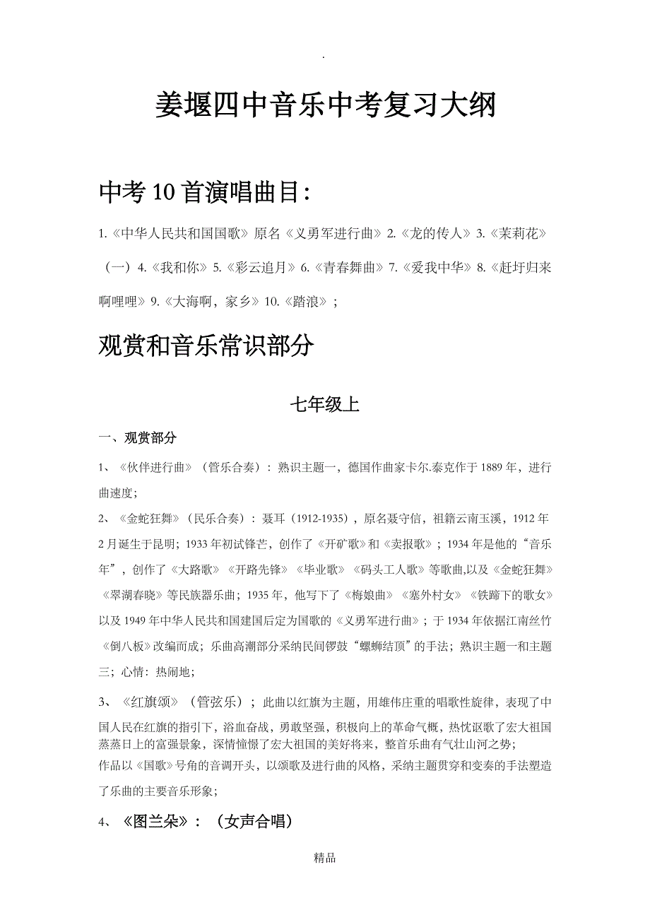 201x至2020音乐中考复习大纲_第1页