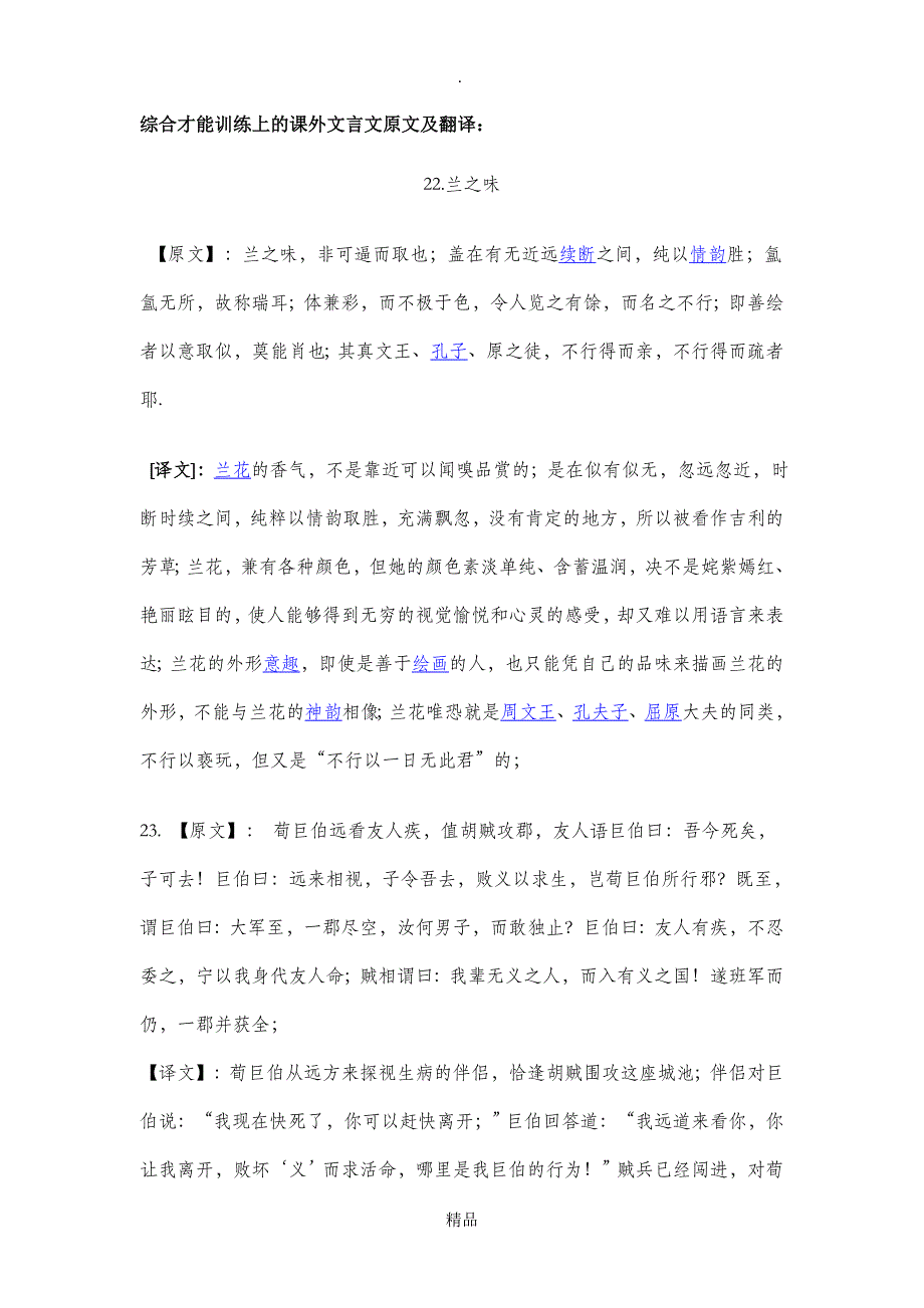 超详细八上课外文言文翻译_第1页