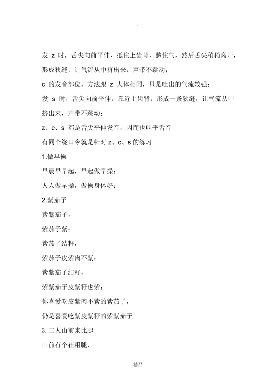 最全面关于z,c,,s绕口令_第1页