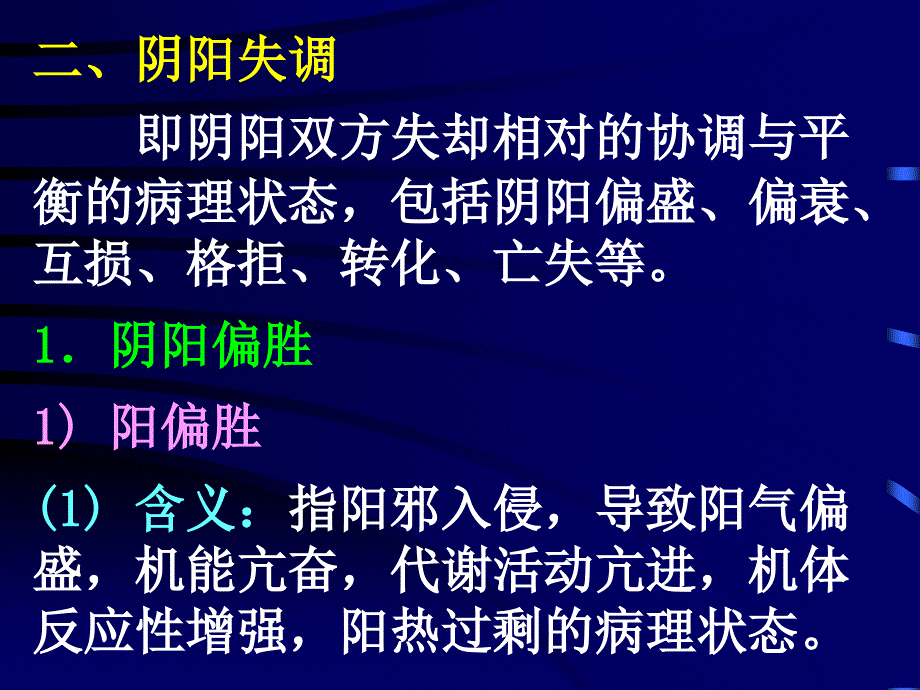 中医学教学课件：病机2阴阳失调_第1页