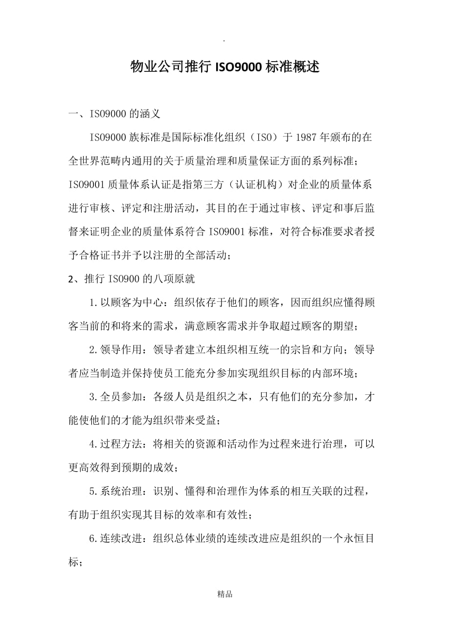 （完整版）物业公司推行ISO9000标准概述_第1页