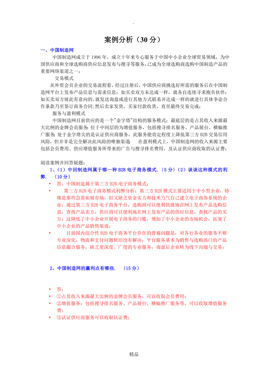 最全面《电子商务概论》案例分析_第1页