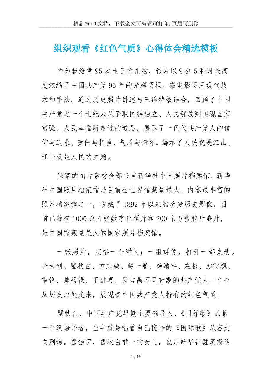 组织观看《红色气质》学习报告模板_第1页