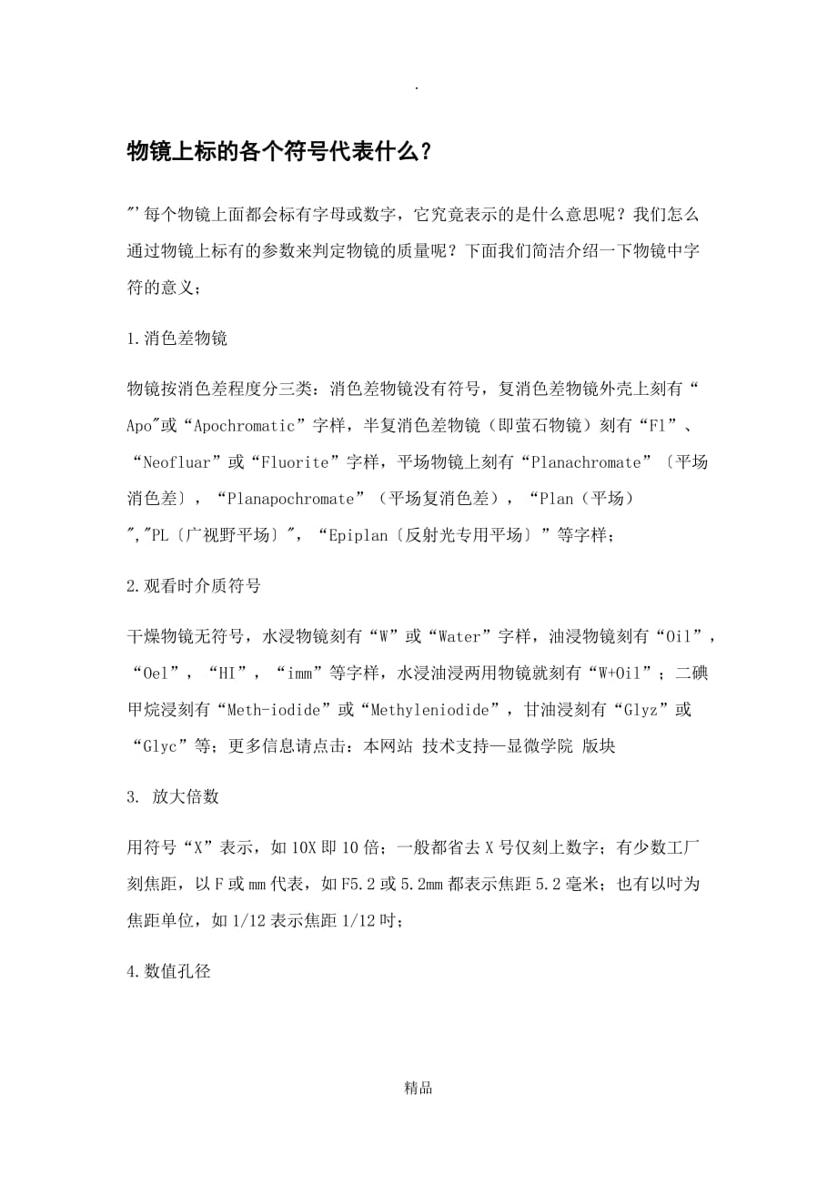 显微镜物镜上所标符号的含义_第1页
