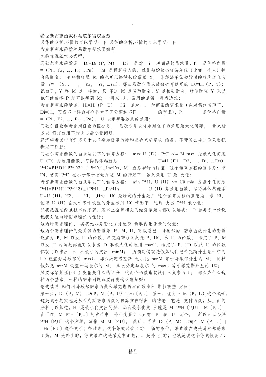 （完整版）希克斯需求函数和马歇尔需求函数_第1页